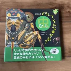 どうしてそんなかお? 虫