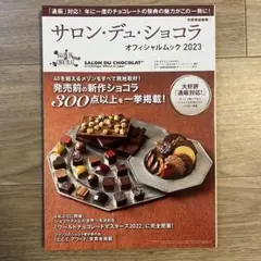 サロン・デュ・ショコラ オフィシャルブック 2023
