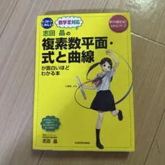 志田晶の複素数平面・式と曲線が面白いほどわかる本