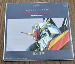 水の星へ愛をこめて 森口博子 レコード　EP ガンダム　アニメ　和モノ