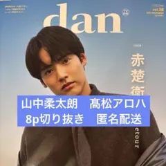 TVガイドdan vol.58　山中柔太朗　高松アロハ　切り抜き