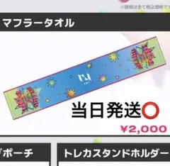Rtp マフラータオル　INI 本日限定価格