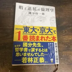 暇と退屈の倫理学