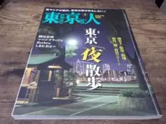 東京人 東京夜散歩