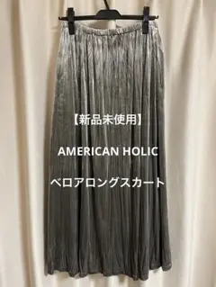 【美品】AMERICAN HOLIC モカカラーベロアロングスカート