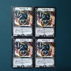 ギガクローズ　4枚