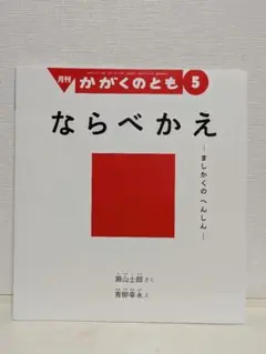 月刊かがくのとも ならべかえ ましかくのへんしん2024年5月号
