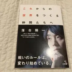 これからの世界をつくる仲間たちへ / 落合陽一