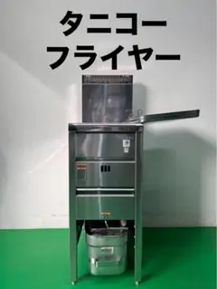 ☆地域限定送料無料☆工場整備品☆タニコー フライヤー LP TGFL-35C