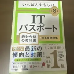いちばんやさしいITパスポート 2026年度版