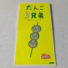 だんご 3兄弟/シングルCD