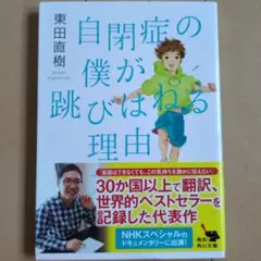 自閉症の僕が跳びはねる理由　東田直樹
