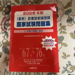 2025 診療放射線技師 国家試験セット 2025 診療放射線技師 国家試験セット