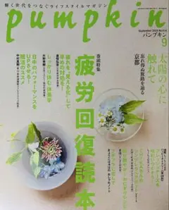 pumpkin 2025年9月号 輝く世代をつなぐライフスタイルマガジン