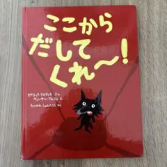 ここからだしてくれ～!