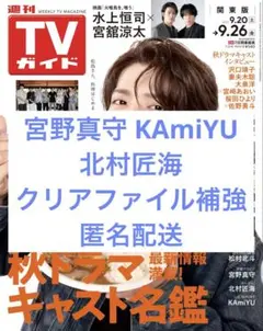 週刊TVガイド 2025 9.26号 切り抜き 宮野真守 KAmiYU 北村匠海