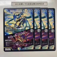 1601 静寂の精霊龍カーネル　サイレントジェラシー　4枚