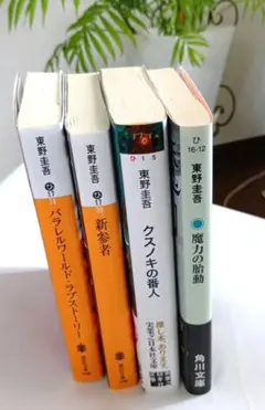 東野圭吾　まとめ売り　クスノキの番人、魔力の胎動　など全4冊