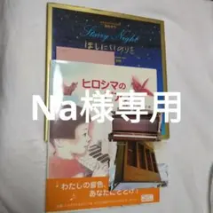 ヒロシマのピアノ / ほしにいのりを　絵本
