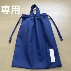 巾着683番　約30×25㎝　上履き入れ　給食袋★無地　ネイビー　紺色