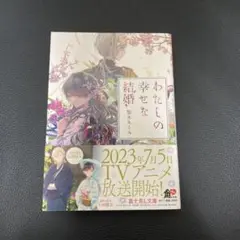 本 「わたしの幸せな結婚」 顎木あくみ