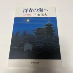 群青の海へ わが青春譜