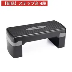 【新品】ステップ台 4段 グレー フィットネス 折りたたみ エクササイズ 踏み台