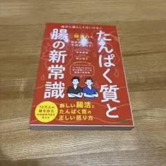 たんぱく質と腸の新常識 : 絶対に漏らしてはいけない新しい腸活とたんぱく質の正…