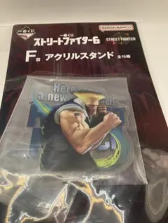 一番くじ　ストリートファイター　アクスタ　ガイル