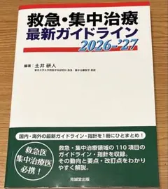 裁断済2026年3月発売 救急・集中治療 最新ガイドライン 2026-'2027