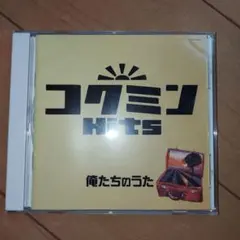 CD『コクミンHits 俺たちのうた』