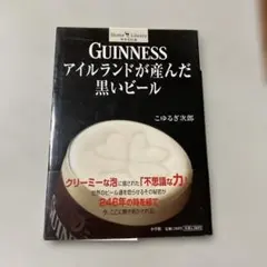 Guinnessアイルランドが産んだ黒いビール