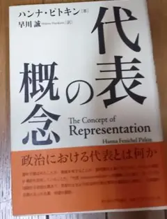 代表の概念　ハンナ・ピトキン 名古屋大学出版会