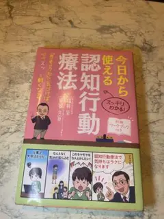 今日から使える認知行動療法￼