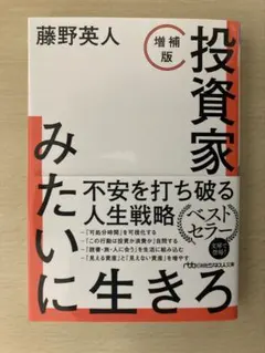 投資家みたいに生きろ［増補版］