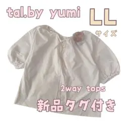 tal. by yumi 新品タグ付き 2way トップス / アイボリー LL