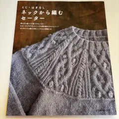 ネックから編むセーター