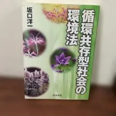 循環共存型社会の環境法