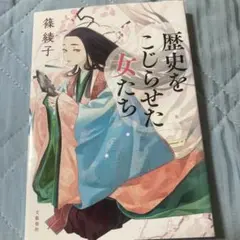 歴史をこじらせた女たち