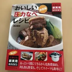 おいしい圧力なべレシピ : あっという間にできるから光熱費節約。 : 肉も魚も…