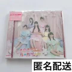 超ときめき♡宣伝部　ときめきルールブック　超最強　type-b アルバム　cd