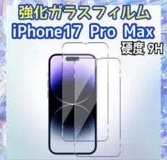 iPhone17 Pro Max用 強化ガラスフィルム 硬度9H 保護フィルム