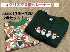 【クリスマス柄トレーナー2点セット】サイズ110~120