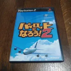 パイロットになろう2 プレステ2ソフト 中古品