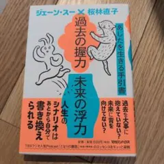 過去の握力 未来の浮力 あしたを生きる手引書