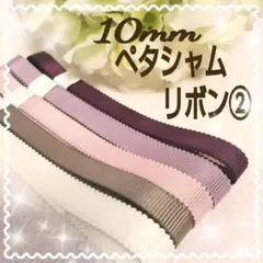 ペタシャムリボン② 10mm 5色 大人カラー アンティーク 無地 グログラン