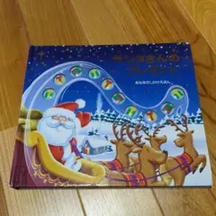 サンタさんありがとう