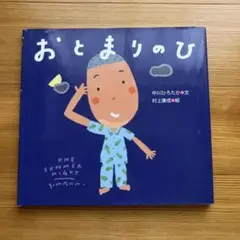 おとまりのひ　中川ひろたか　村上康成