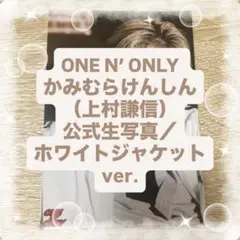 ONE N’ ONLY かみむらけんしん（上村謙信） 公式生写真