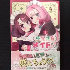 感覚共有メイドさん! 1